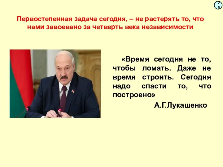 Первостепенная задача сегодня, – не растерять то, что нами завоевано за