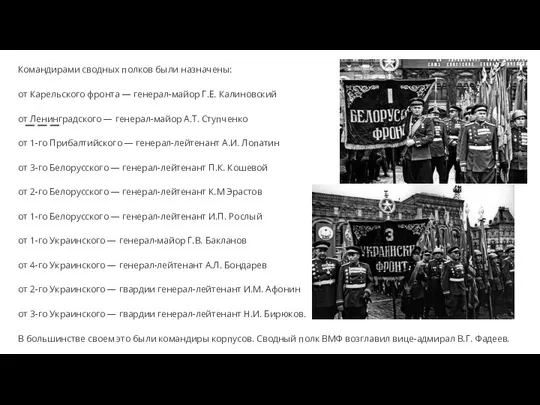 Командирами сводных полков были назначены: от Карельского фронта — генерал-майор Г.Е.