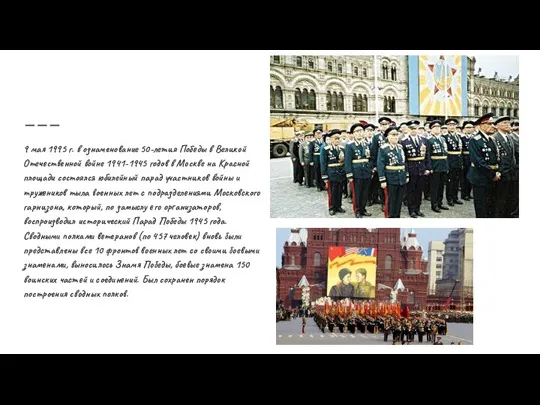 9 мая 1995 г. в ознаменование 50-летия Победы в Великой Отечественной