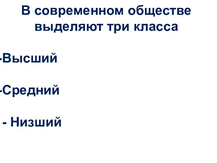 В современном обществе выделяют три класса Высший Средний - Низший