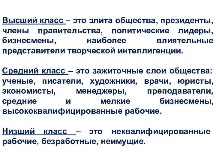 Высший класс – это элита общества, президенты, члены правительства, политические лидеры,