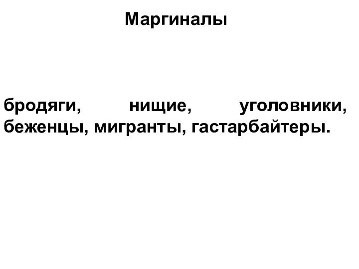 Маргиналы бродяги, нищие, уголовники, беженцы, мигранты, гастарбайтеры.