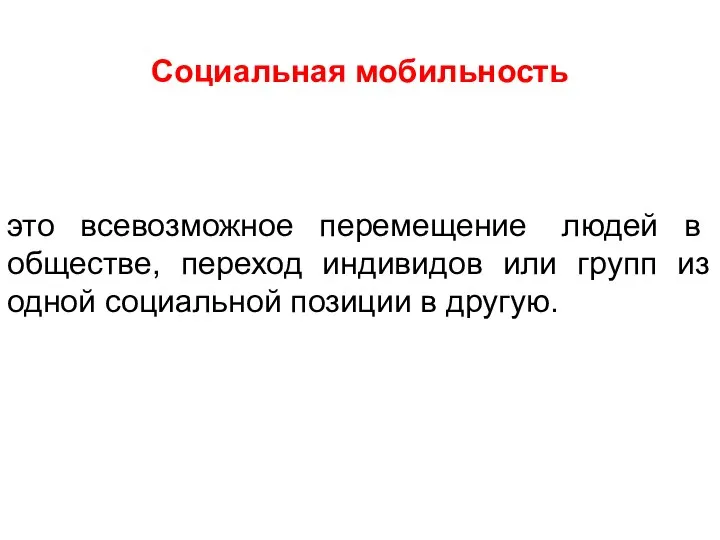 Социальная мобильность это всевозможное перемещение людей в обществе, переход индивидов или