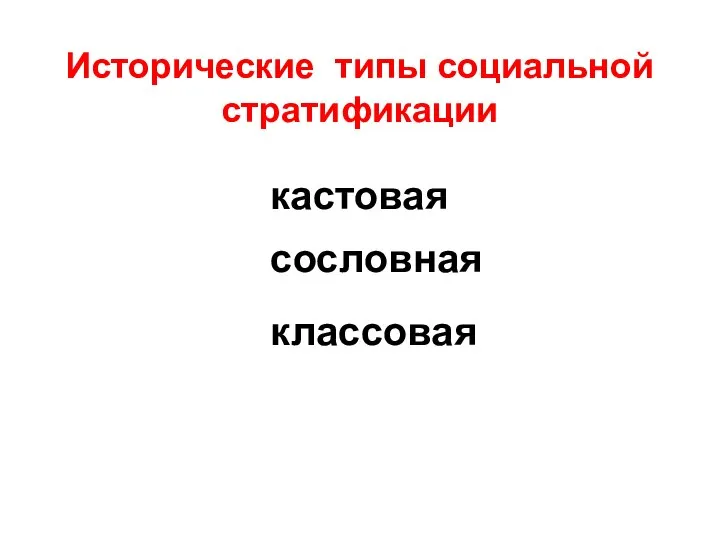 Исторические типы социальной стратификации кастовая сословная классовая