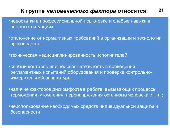 К группе человеческого фактора относятся: недостатки в профессиональной подготовке и слабые