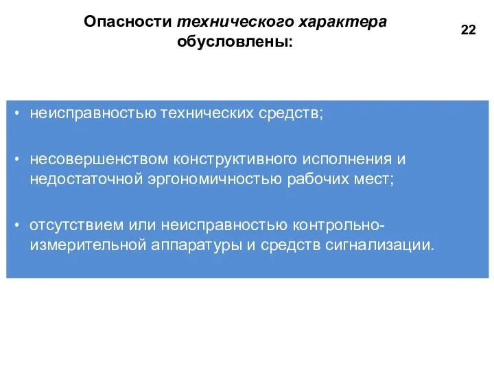 Опасности технического характера обусловлены: неисправностью технических средств; несовершенством конструктивного исполнения и