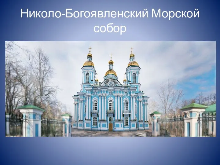 Николо-Богоявленский Морской собор