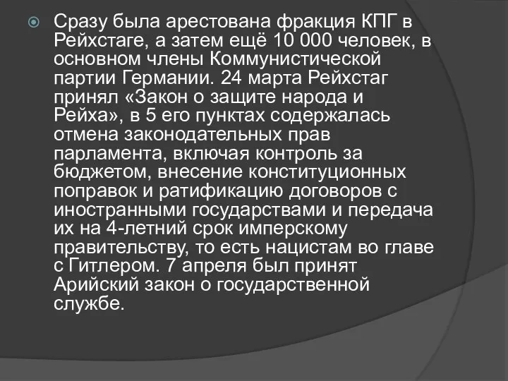 Сразу была арестована фракция КПГ в Рейхстаге, а затем ещё 10