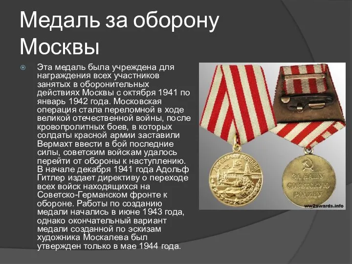 Медаль за оборону Москвы Эта медаль была учреждена для награждения всех