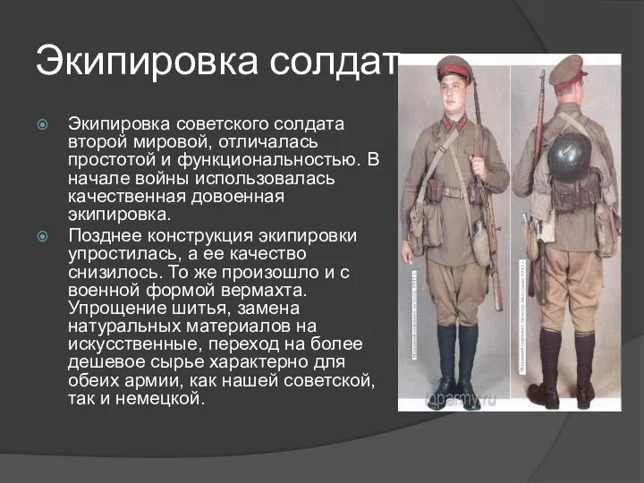 Экипировка солдат Экипировка советского солдата второй мировой, отличалась простотой и функциональностью.