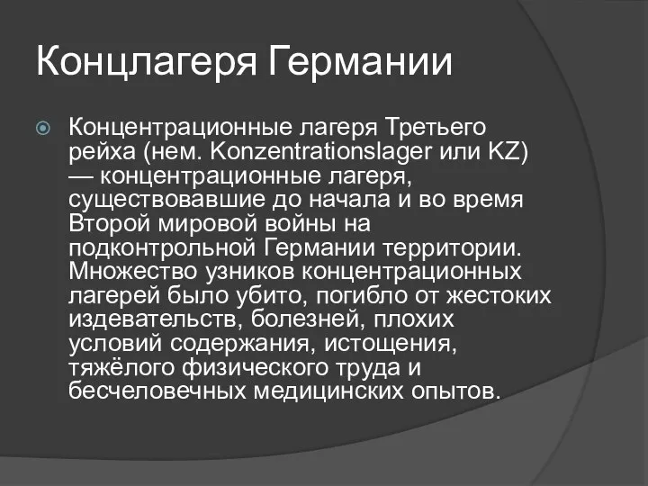 Концлагеря Германии Концентрационные лагеря Третьего рейха (нем. Konzentrationslager или KZ) —