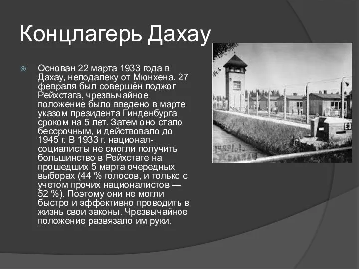 Концлагерь Дахау Основан 22 марта 1933 года в Дахау, неподалеку от