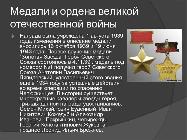 Медали и ордена великой отечественной войны Награда была учреждена 1 августа