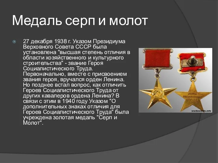 Медаль серп и молот 27 декабря 1938 г. Указом Президиума Верховного
