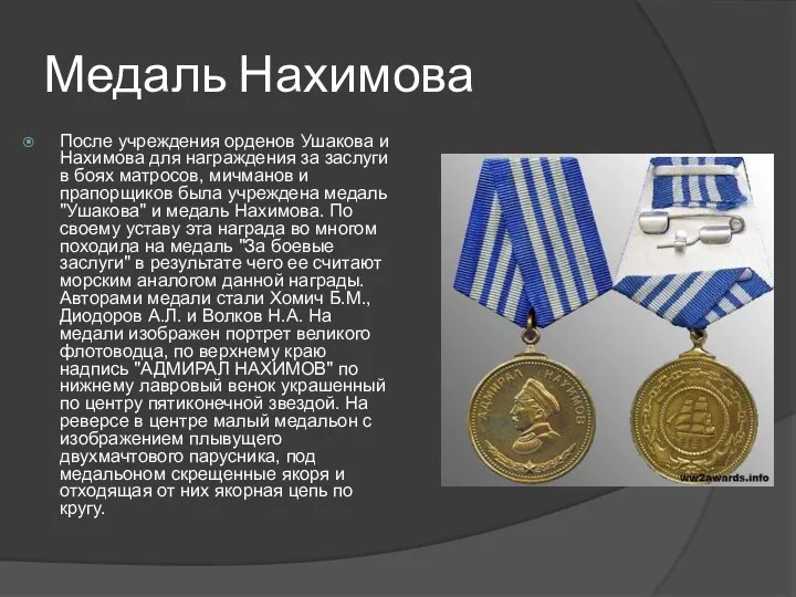 Медаль Нахимова После учреждения орденов Ушакова и Нахимова для награждения за