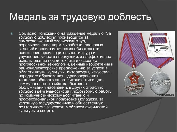 Медаль за трудовую доблесть Согласно Положению награждение медалью "За трудовую доблесть"