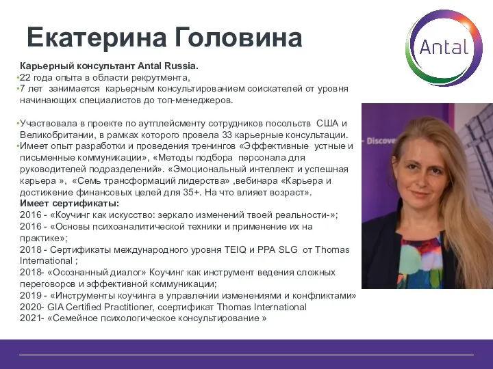 Екатерина Головина Карьерный консультант Antal Russia. 22 года опыта в области