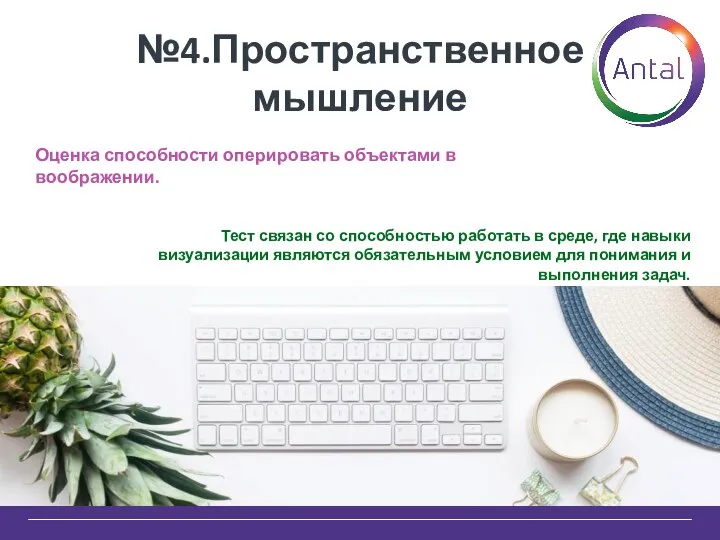 №4.Пространственное мышление Тест связан со способностью работать в среде, где навыки