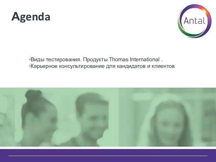 Аgenda Виды тестирования. Продукты Thomas International . Карьерное консультирование для кандидатов и клиентов