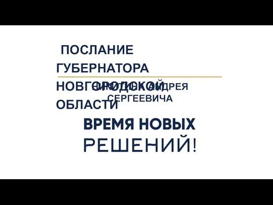 ПОСЛАНИЕ ГУБЕРНАТОРА НОВГОРОДСКОЙ ОБЛАСТИ НИКИТИНА АНДРЕЯ СЕРГЕЕВИЧА