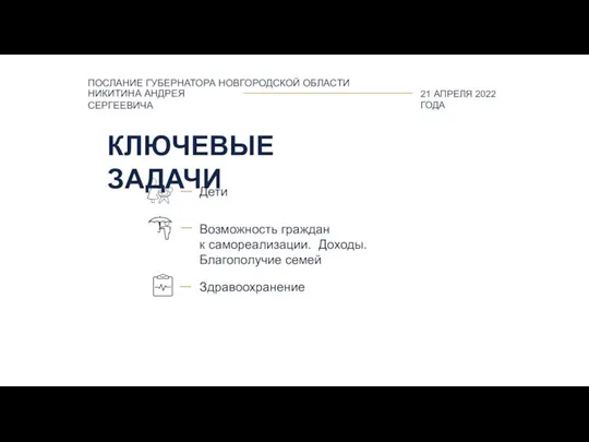 Дети КЛЮЧЕВЫЕ ЗАДАЧИ Возможность граждан к самореализации. Доходы. Благополучие семей Здравоохранение