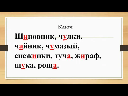 Ключ Шиповник, чулки, чайник, чумазый, снежинки, туча, жираф, щука, роща.