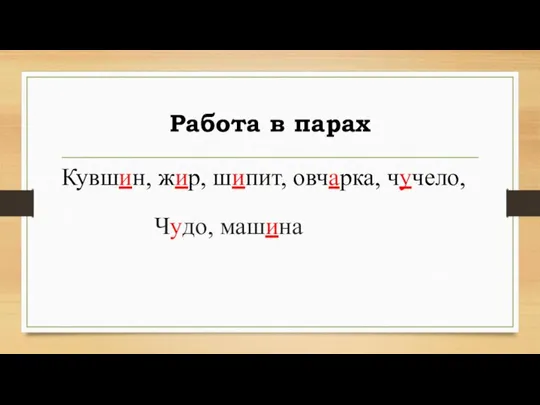 Работа в парах Кувшин, жир, шипит, овчарка, чучело, Чудо, машина