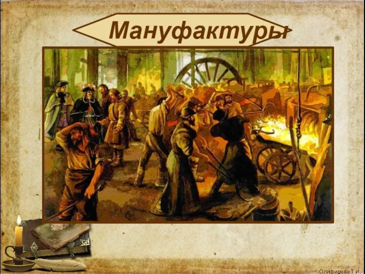 Мануфактуры