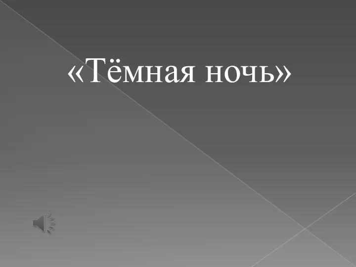 «Тёмная ночь»