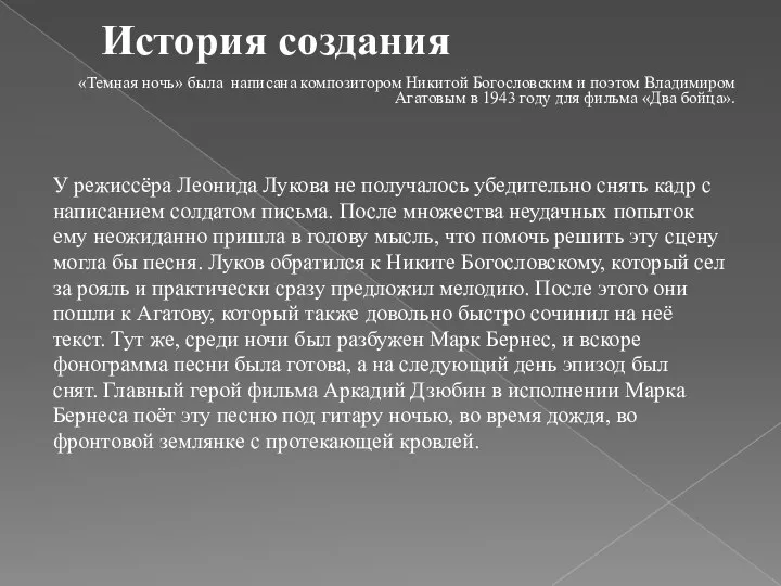 История создания «Темная ночь» была написана композитором Никитой Богословским и поэтом