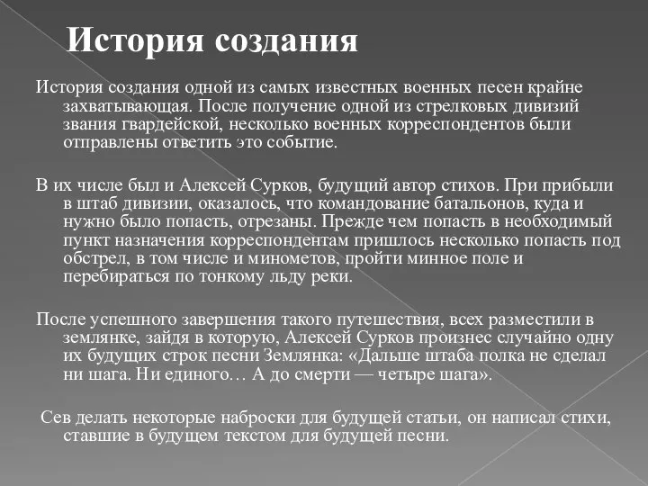 История создания История создания одной из самых известных военных песен крайне