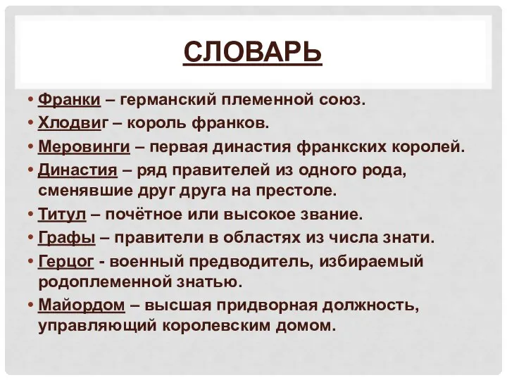 СЛОВАРЬ Франки – германский племенной союз. Хлодвиг – король франков. Меровинги