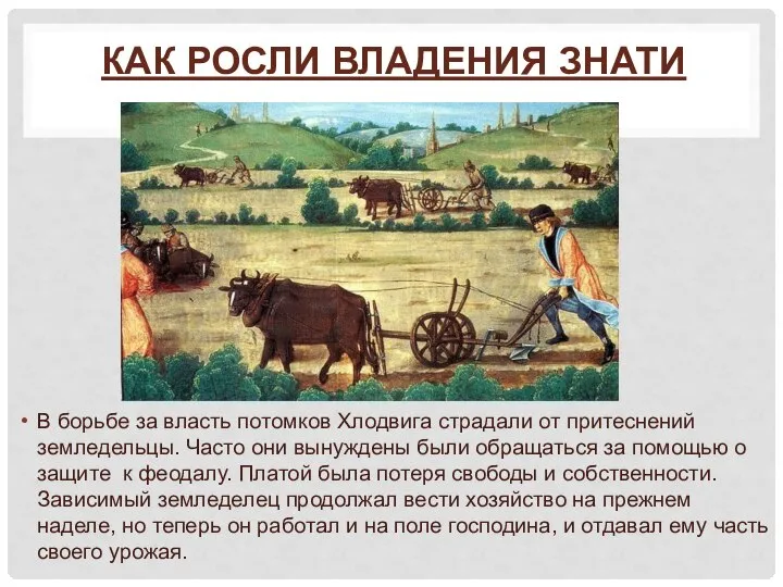 КАК РОСЛИ ВЛАДЕНИЯ ЗНАТИ В борьбе за власть потомков Хлодвига страдали