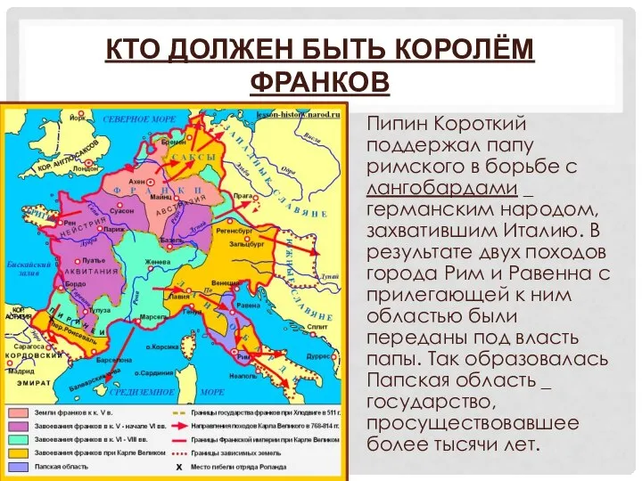 КТО ДОЛЖЕН БЫТЬ КОРОЛЁМ ФРАНКОВ Пипин Короткий поддержал папу римского в