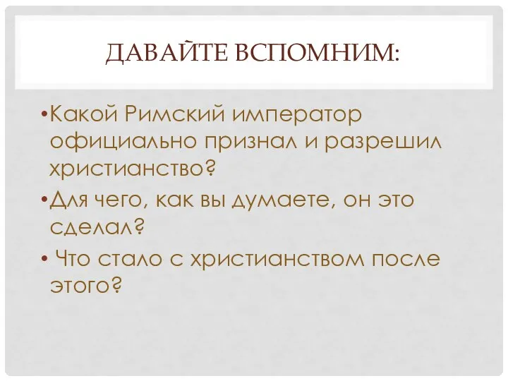 ДАВАЙТЕ ВСПОМНИМ: Какой Римский император официально признал и разрешил христианство? Для