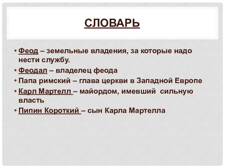 СЛОВАРЬ Феод – земельные владения, за которые надо нести службу. Феодал