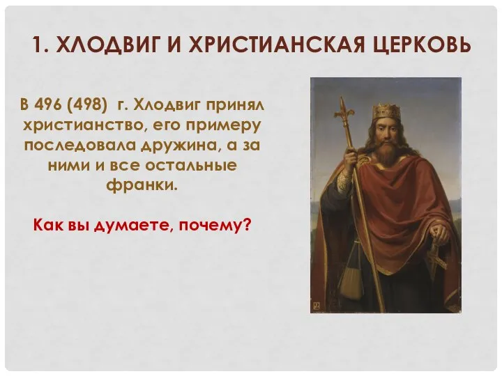 1. ХЛОДВИГ И ХРИСТИАНСКАЯ ЦЕРКОВЬ В 496 (498) г. Хлодвиг принял