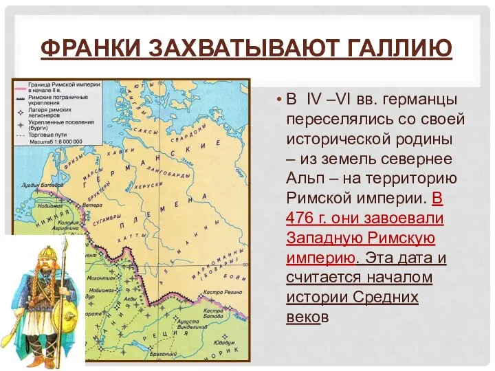 ФРАНКИ ЗАХВАТЫВАЮТ ГАЛЛИЮ В IV –VI вв. германцы переселялись со своей