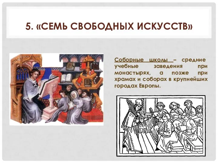 5. «СЕМЬ СВОБОДНЫХ ИСКУССТВ» Соборные школы – средние учебные заведения при