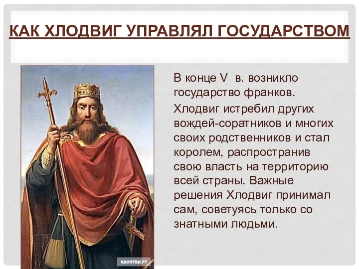 КАК ХЛОДВИГ УПРАВЛЯЛ ГОСУДАРСТВОМ В конце V в. возникло государство франков.