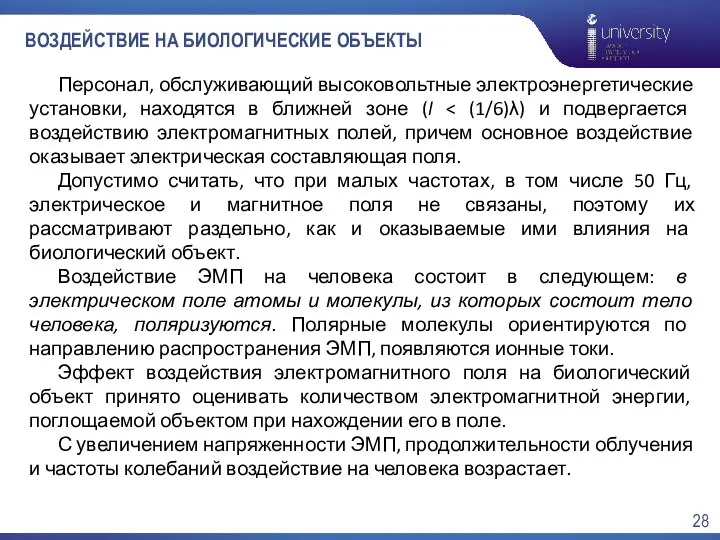 ВОЗДЕЙСТВИЕ НА БИОЛОГИЧЕСКИЕ ОБЪЕКТЫ Персонал, обслуживающий высоковольтные электроэнергетические установки, находятся в