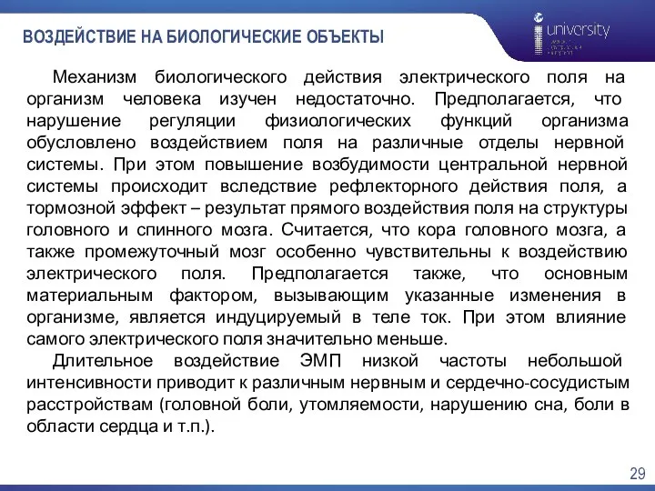 ВОЗДЕЙСТВИЕ НА БИОЛОГИЧЕСКИЕ ОБЪЕКТЫ Механизм биологического действия электрического поля на организм