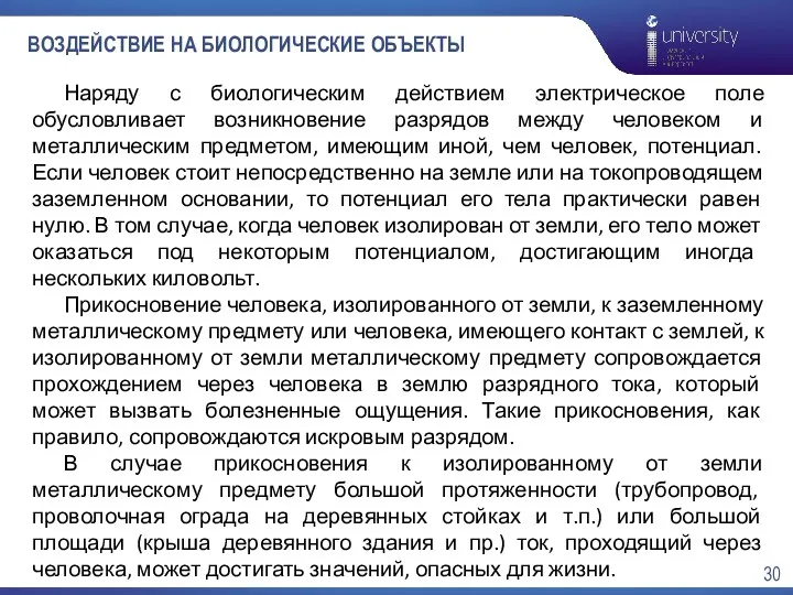 ВОЗДЕЙСТВИЕ НА БИОЛОГИЧЕСКИЕ ОБЪЕКТЫ Наряду с биологическим действием электрическое поле обусловливает