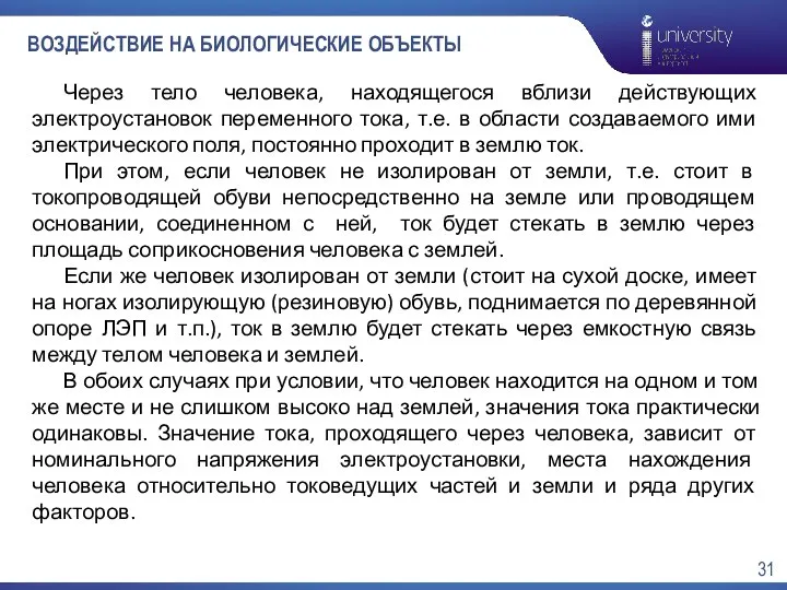 ВОЗДЕЙСТВИЕ НА БИОЛОГИЧЕСКИЕ ОБЪЕКТЫ Через тело человека, находящегося вблизи действующих электроустановок