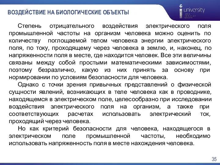 ВОЗДЕЙСТВИЕ НА БИОЛОГИЧЕСКИЕ ОБЪЕКТЫ Степень отрицательного воздействия электрического поля промышленной частоты