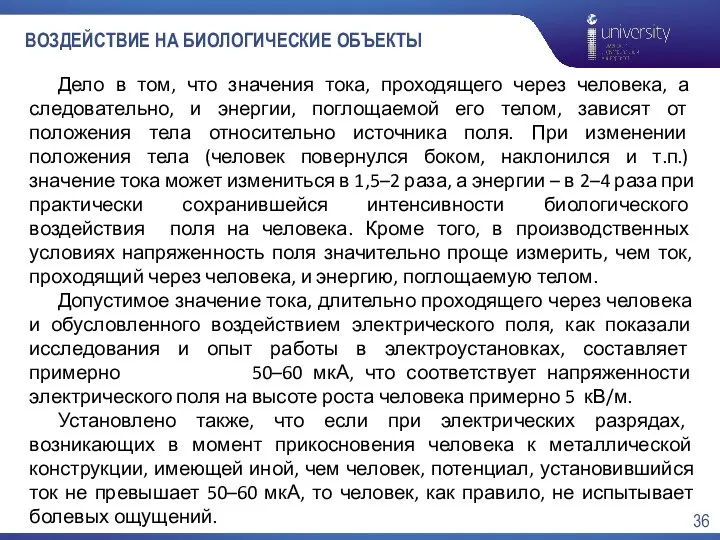 ВОЗДЕЙСТВИЕ НА БИОЛОГИЧЕСКИЕ ОБЪЕКТЫ Дело в том, что значения тока, проходящего