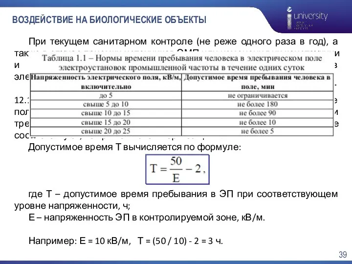 ВОЗДЕЙСТВИЕ НА БИОЛОГИЧЕСКИЕ ОБЪЕКТЫ При текущем санитарном контроле (не реже одного