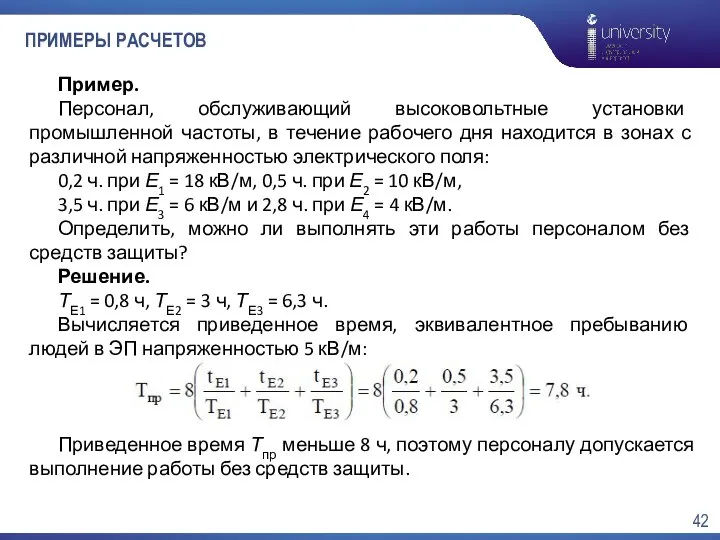 ПРИМЕРЫ РАСЧЕТОВ Пример. Персонал, обслуживающий высоковольтные установки промышленной частоты, в течение