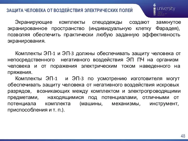 ЗАЩИТА ЧЕЛОВЕКА ОТ ВОЗДЕЙСТВИЯ ЭЛЕКТРИЧЕСКИХ ПОЛЕЙ Экранирующие комплекты спецодежды создают замкнутое