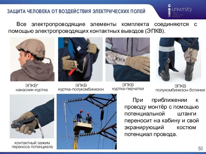 ЗАЩИТА ЧЕЛОВЕКА ОТ ВОЗДЕЙСТВИЯ ЭЛЕКТРИЧЕСКИХ ПОЛЕЙ Все электропроводящие элементы комплекта соединяются